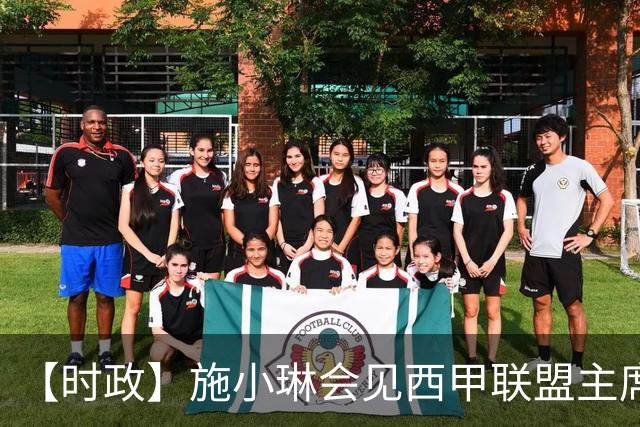 【时政】施小琳会见西甲联盟主席特巴斯