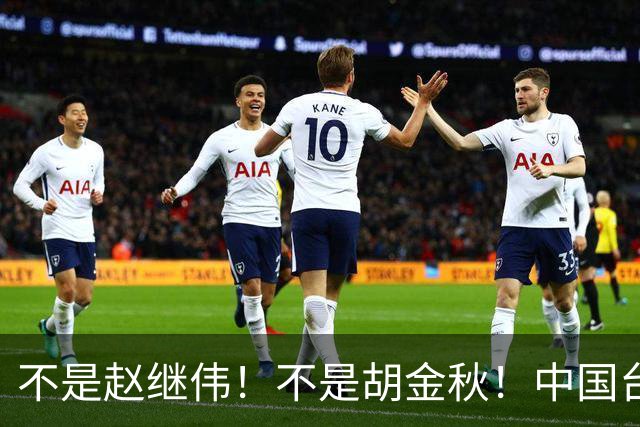 不是赵继伟！不是胡金秋！中国台北主帅盛赞1小将，将来是核心