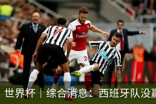 世界杯｜综合消息：西班牙队没赢 亚洲球队不败