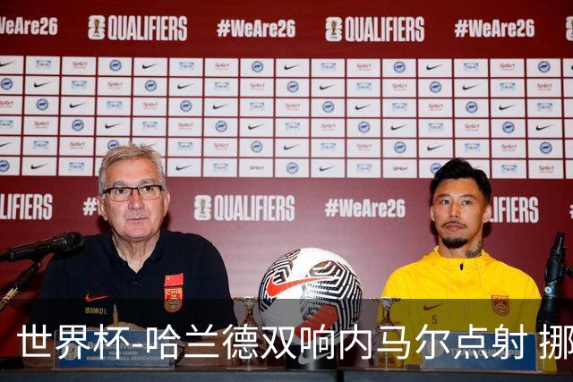 世界杯-哈兰德双响内马尔点射 挪威2-1淘汰巴西进8强