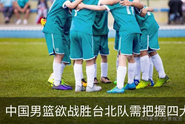 中国男篮欲战胜台北队需把握四大关键原则，避免失误