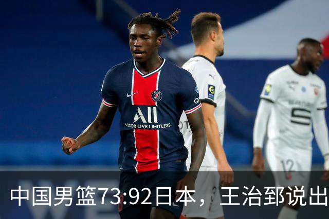中国男篮73:92日本，王治郅说出3个输球原因，句句扎心！