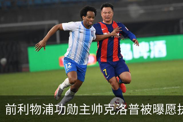 前利物浦功勋主帅克洛普被曝愿执教德国队