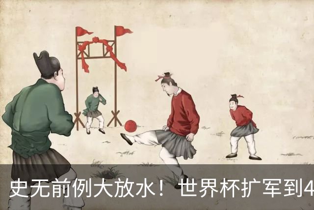 史无前例大放水！世界杯扩军到48队8.5个亚洲名额，国足照样无缘