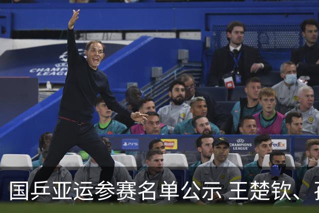 国乒亚运参赛名单公示 王楚钦、孙颖莎等在列