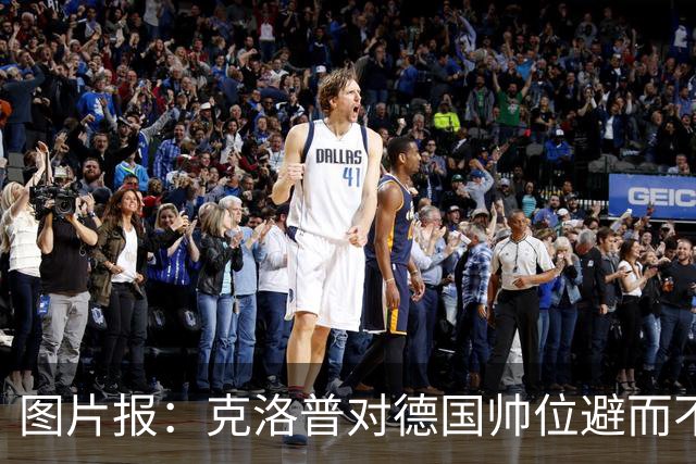 图片报：克洛普对德国帅位避而不谈 纳格尔斯曼希望继续执教
