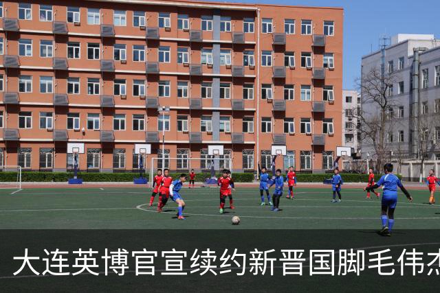 大连英博官宣续约新晋国脚毛伟杰 新合同持续至2029年