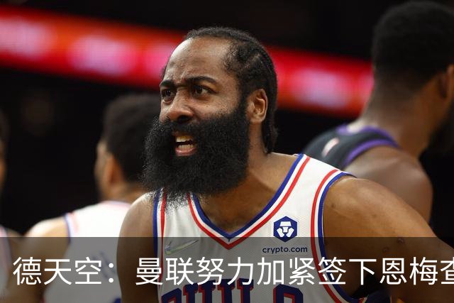 德天空：曼联努力加紧签下恩梅查，曼城、利物浦和皇马正密切关注