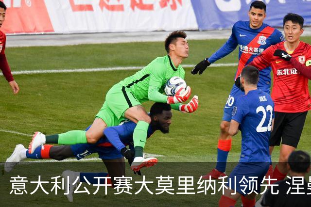 意大利公开赛大莫里纳利领先 涅曼第二吴阿顺T16