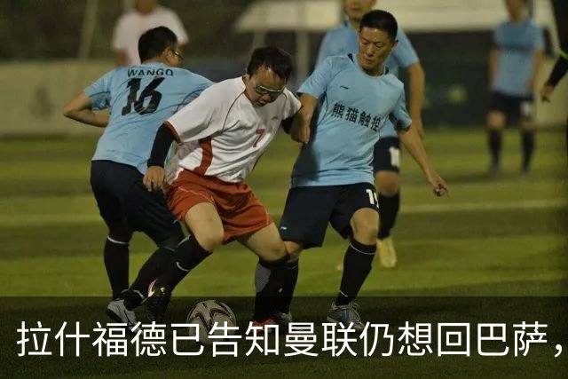 拉什福德已告知曼联仍想回巴萨，世界杯期间不考虑未来！卡里克有两手计划