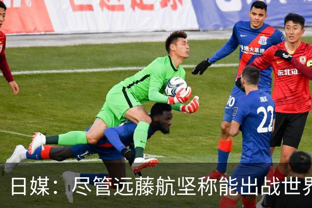 日媒：尽管远藤航坚称能出战世界杯，但森保一还是坚决让其退出