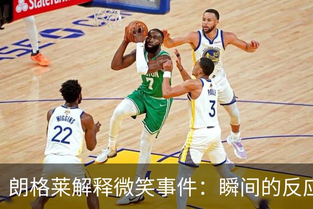 朗格莱解释微笑事件：瞬间的反应 不是对结果的感受