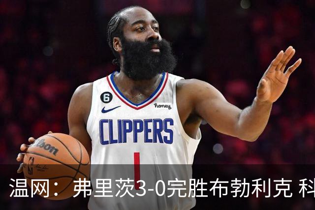 温网：弗里茨3-0完胜布勃利克 科博利费里挺进八强
