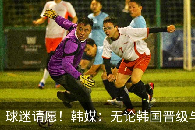 球迷请愿！韩媒：无论韩国晋级与否 洪明甫都难逃“下课”