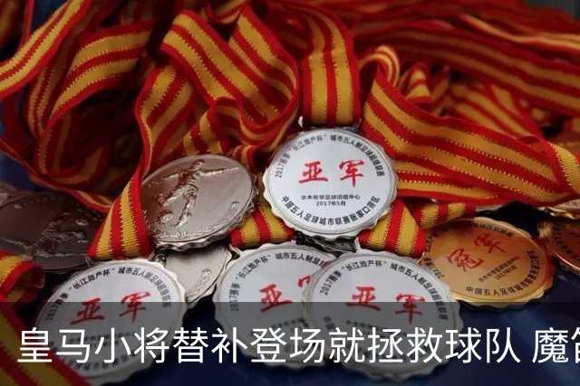 皇马小将替补登场就拯救球队 魔笛亲切地叫他儿子