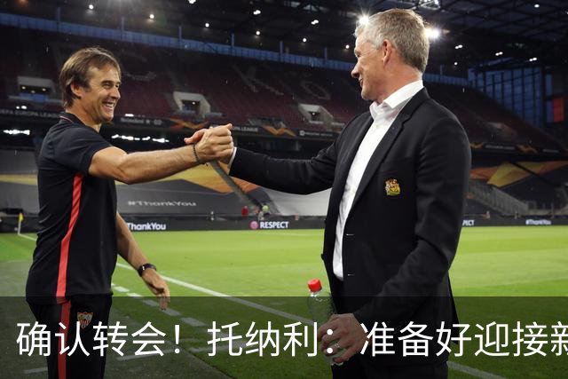 确认转会！托纳利：准备好迎接新冒险；重返米兰？时机合适会讨论