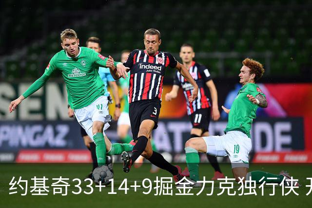 约基奇33+14+9掘金力克独行侠 开拓者险胜灰熊