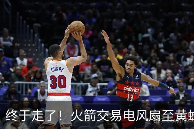 终于走了！火箭交易电风扇至黄蜂 还搭了3个次轮签