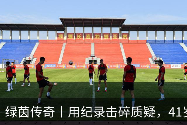 绿茵传奇丨用纪录击碎质疑，41岁的C罗还是“C位”