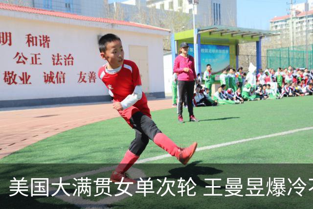 美国大满贯女单次轮 王曼昱爆冷不敌佐藤瞳无缘晋级