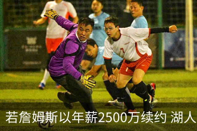 若詹姆斯以年薪2500万续约 湖人最多拥有2500万空间