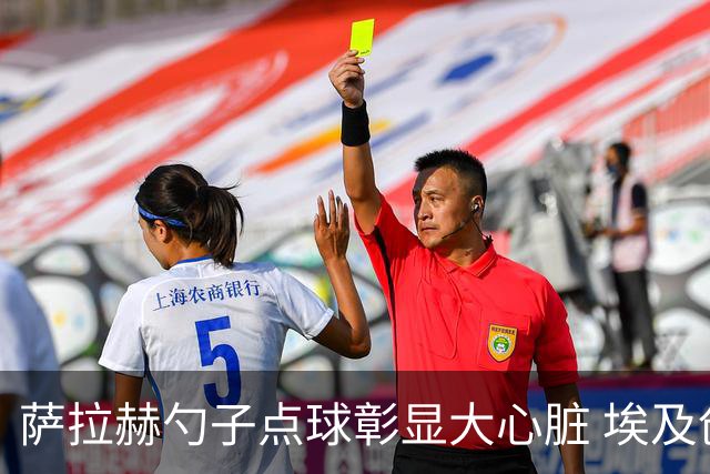 萨拉赫勺子点球彰显大心脏 埃及创造多项历史晋级16强