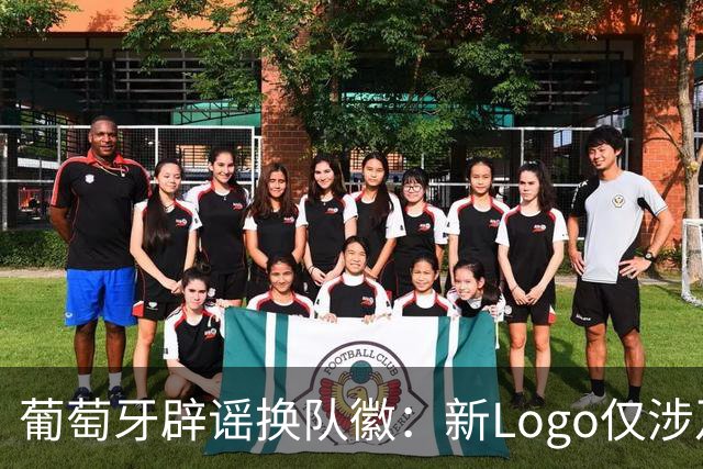 葡萄牙辟谣换队徽：新Logo仅涉及葡萄牙足协的企业和商业视觉形象