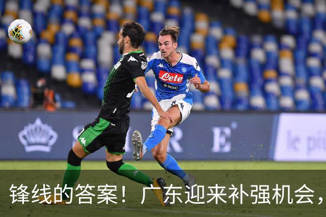 锋线的答案！广东迎来补强机会，CBA“新得分机器”被杜锋看中？
