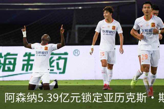 阿森纳5.39亿元锁定亚历克斯·斯科特，被指：他根本不值这么多