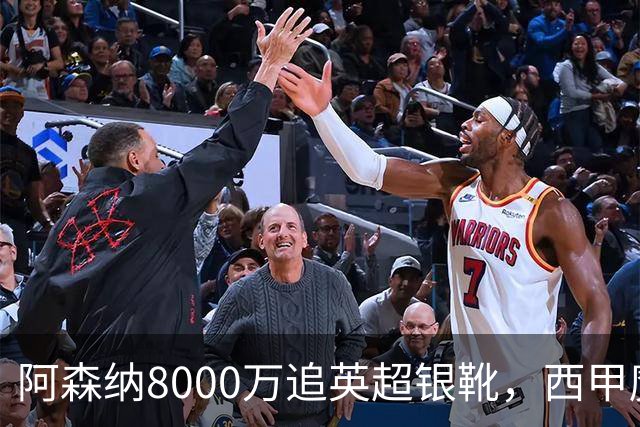 阿森纳8000万追英超银靴，西甲魔翼或来投