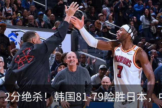 2分绝杀！韩国81-79险胜日本，中国男篮躺赢突围，惊险挺进世亚预下一轮