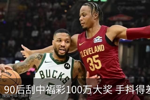 90后刮中福彩100万大奖 手抖得差点把奖票撕了