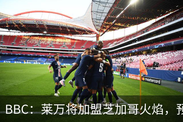 BBC：莱万将加盟芝加哥火焰，预计成为联赛收入最高的球员之一