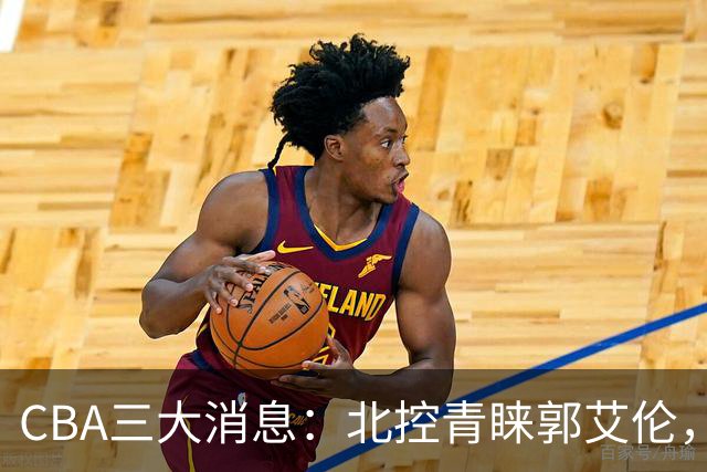 CBA三大消息：北控青睐郭艾伦，浙江对吴前宽容以待，陶汉林情义无价