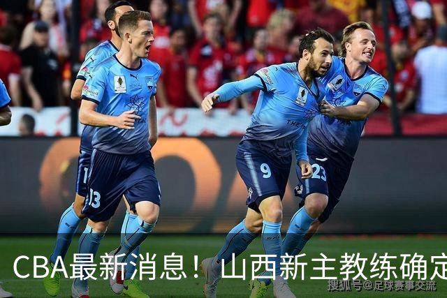 CBA最新消息！山西新主教练确定，胡明轩膝盖伤病未愈，刘晓宇重返北控担任助教