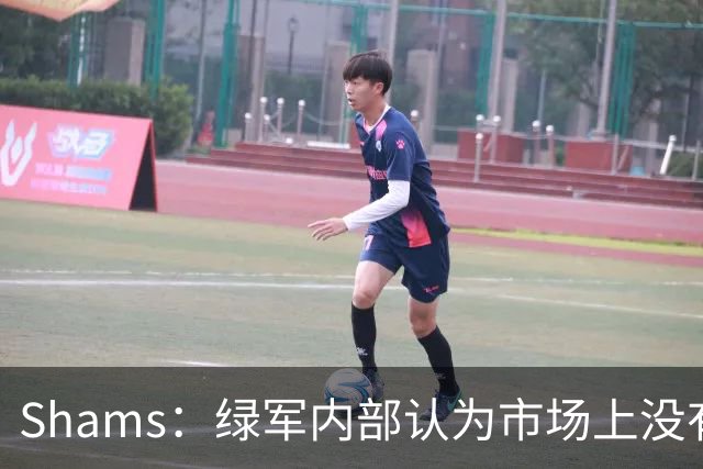 Shams：绿军内部认为市场上没有比乔治+选秀权换布朗更好的报价