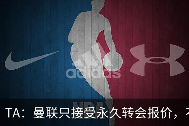 TA：曼联只接受永久转会报价，不排除拉什福德留队履行完余下合同